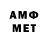 МЕТАМФЕТАМИН мет Andrew Alenin